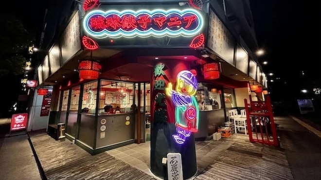 琉球餃子マニア - メイン写真: