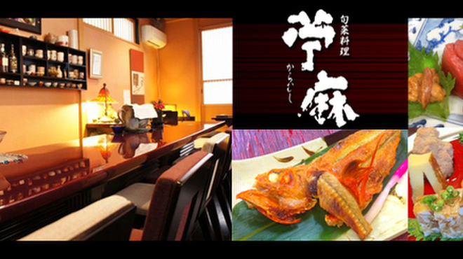 旬菜料理 苧麻 - メイン写真:
