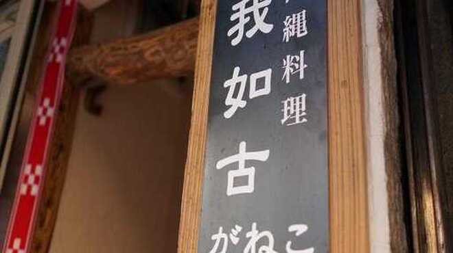 我如古 ガネコ 三軒茶屋 沖縄料理 食べログ 我如古 ガネコ 三軒茶屋 沖縄料理 食べログ