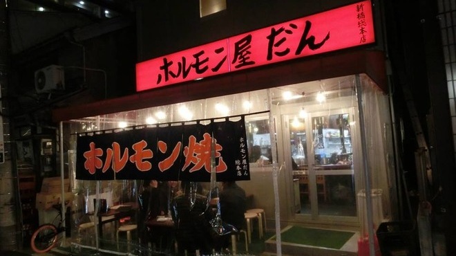 ホルモン屋 だん 新橋総本店 ホルモンヤ ダン 新橋 ホルモン ネット予約可 食べログ