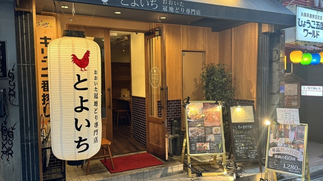 おおいた冠地どり専門店 とよいち - メイン写真: