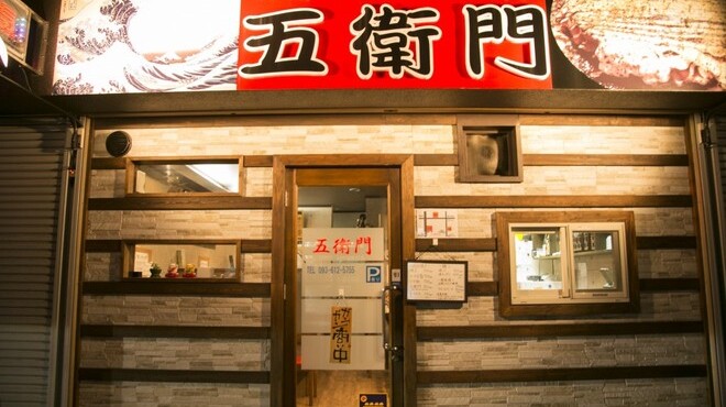 鉄板居酒屋 五衛門 三ケ森 お好み焼き 食べログ