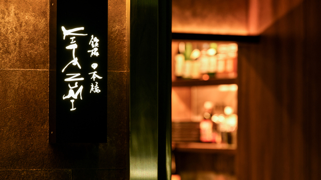 鉄板 日本橋 KITAZUMI - メイン写真: