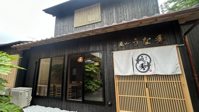 嵐山 うな秀 - メイン写真: