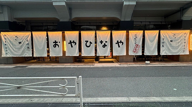おやひなや - メイン写真: