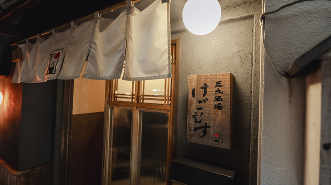 三九酒場 けごむす - メイン写真: