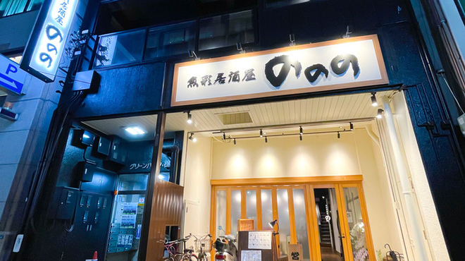 魚彩居酒屋 ののの - メイン写真: