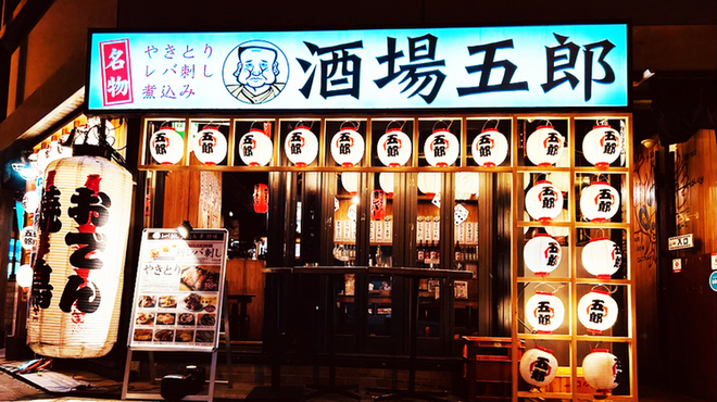 大衆酒場 五郎 - メイン写真: