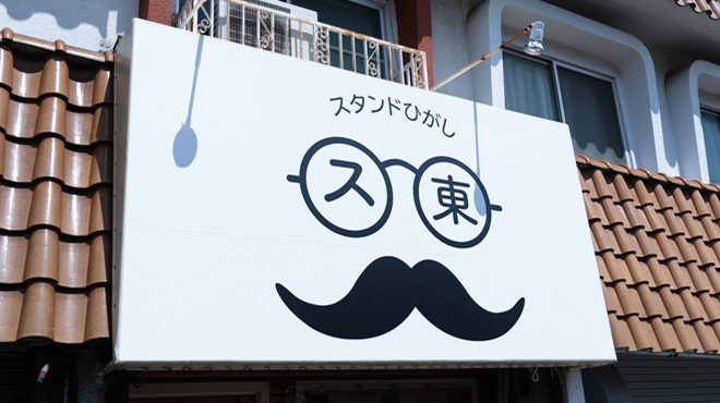 スタンドひがし - メイン写真:
