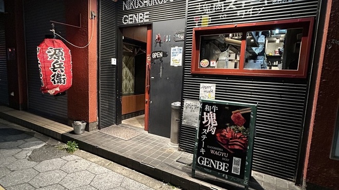 源兵衛 - メイン写真: