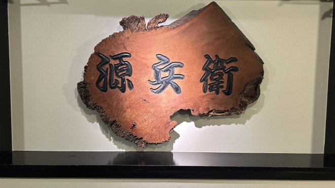 源兵衛 - メイン写真: