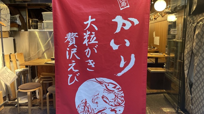 牡蠣×海老 かいり 恵比寿 - メイン写真: