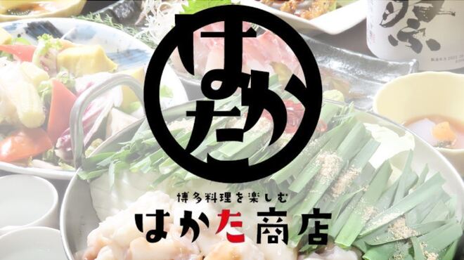 はかた商店 - メイン写真: