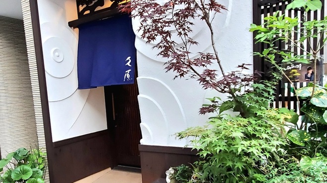 久原 - 外観写真: