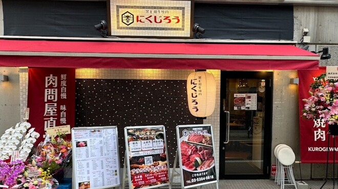 黒毛和牛焼肉 にくじろう - メイン写真: