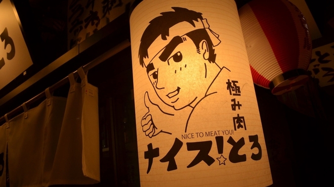 ナイス！とろ - メイン写真: