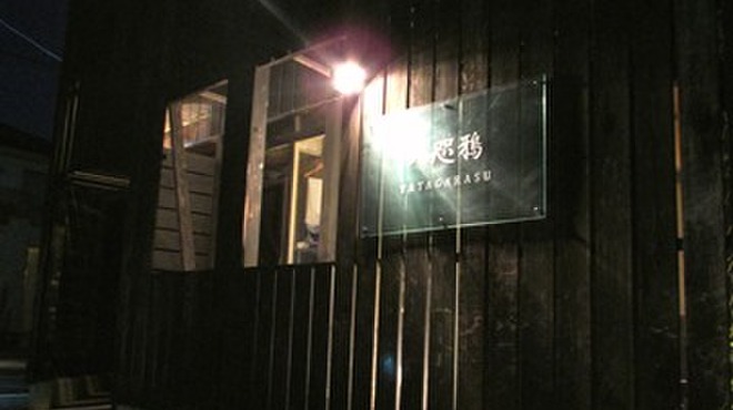 居酒屋 八咫鴉 前橋 居酒屋 食べログ