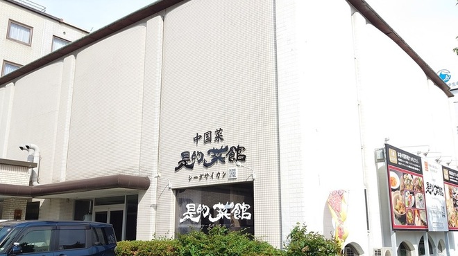 是的菜館 - メイン写真: