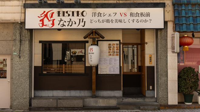鶏ビストロ なか乃 - メイン写真: