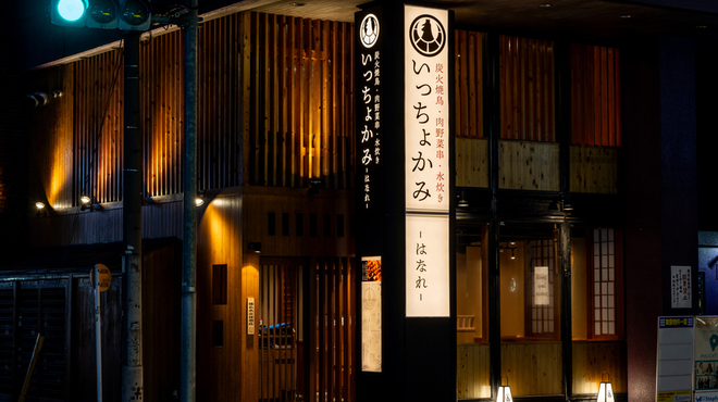 いっちょかみ - メイン写真: