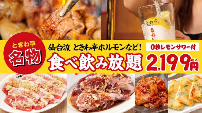 0秒檸檬沙瓦 仙台內臟燒肉酒場 Tokiwa-tei 新潟站前店
