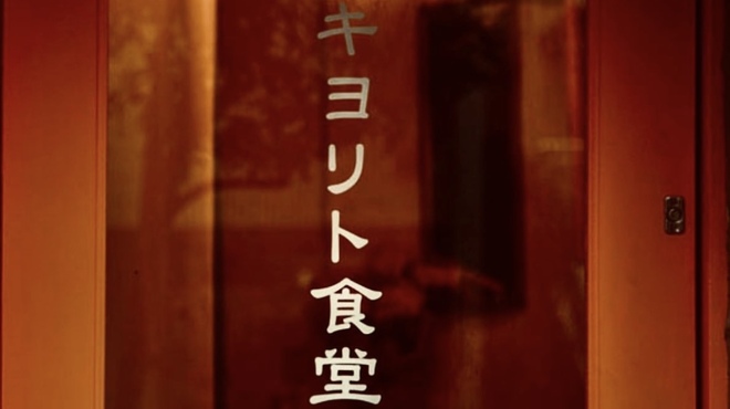 キヨリト食堂 - メイン写真: