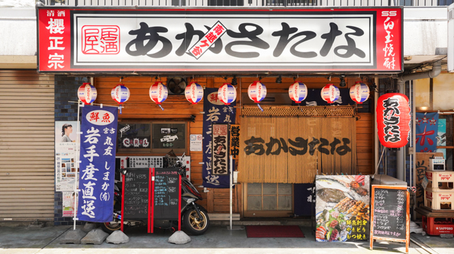 居酒屋 あかさたな - メイン写真: