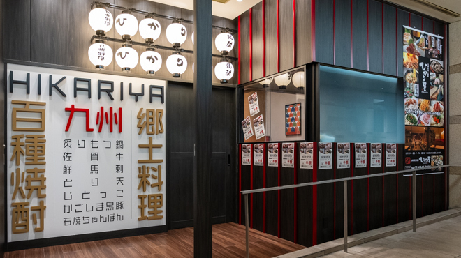 九州料理･焼酎 ひかり屋 - メイン写真: