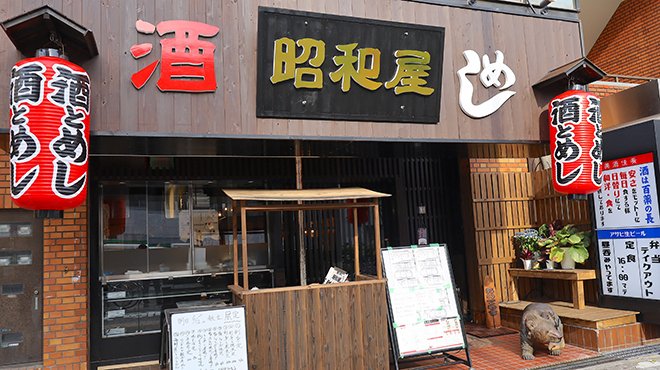 酒とめし 昭和屋 - メイン写真: