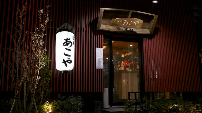 あこや - メイン写真: