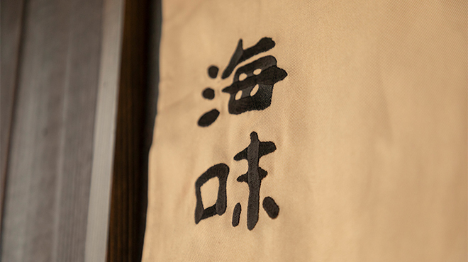 銀座 海味 - メイン写真: