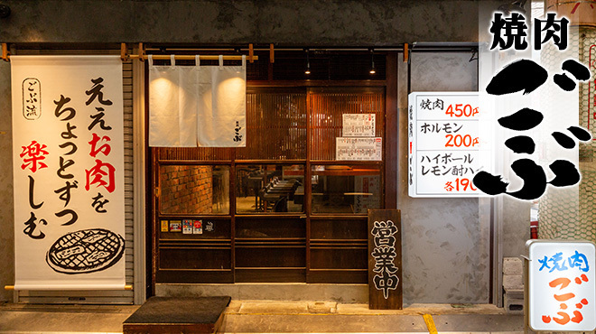 焼肉 ごぶ - メイン写真: