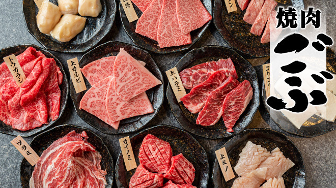 焼肉 ごぶ - メイン写真: