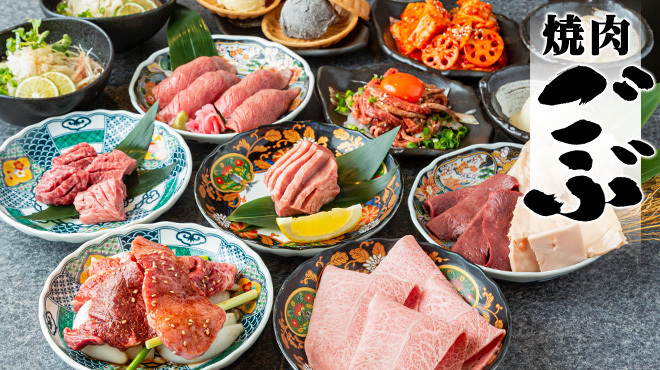 焼肉 ごぶ - メイン写真: