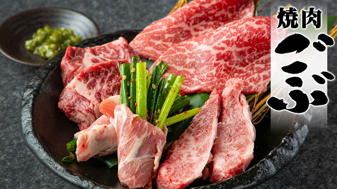 焼肉 ごぶ - メイン写真: