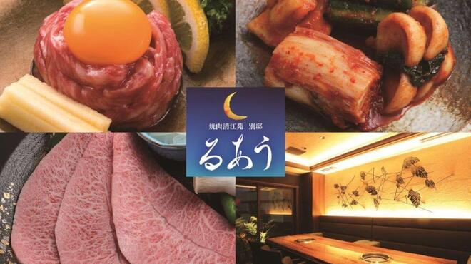 焼肉清江苑 別邸 るあう - メイン写真: