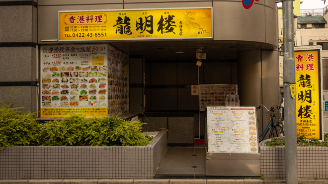 香港料理龍明樓 - メイン写真: