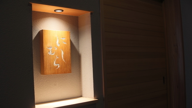 にしむら - メイン写真: