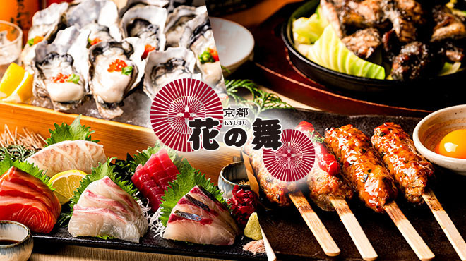 海鮮居酒屋 京都 花の舞 - メイン写真: