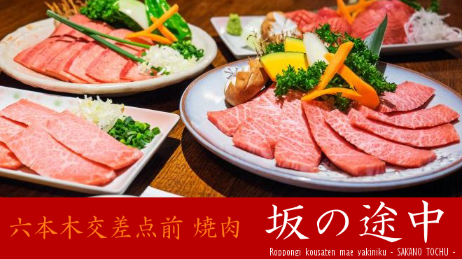 Yakiniku Saka No Tochuu - メイン写真: