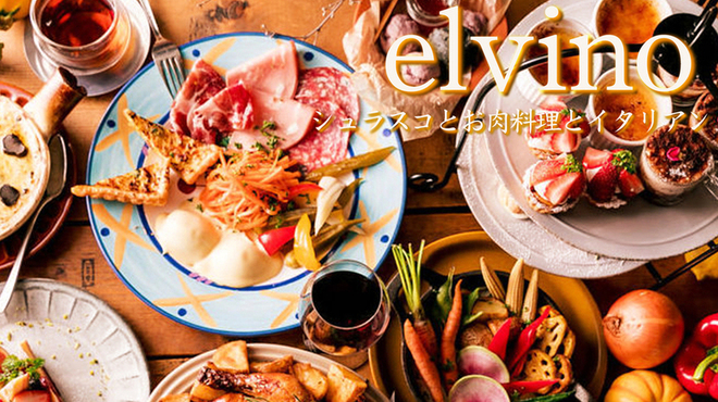 シュラスコ食べ放題 肉ダイニング エルビーノ - メイン写真: