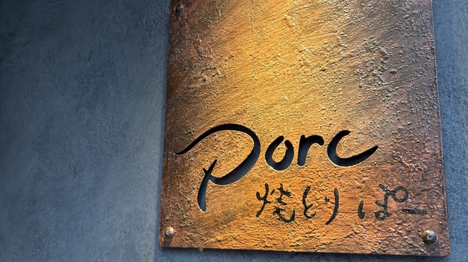 心斎橋東 焼とりporc - メイン写真: