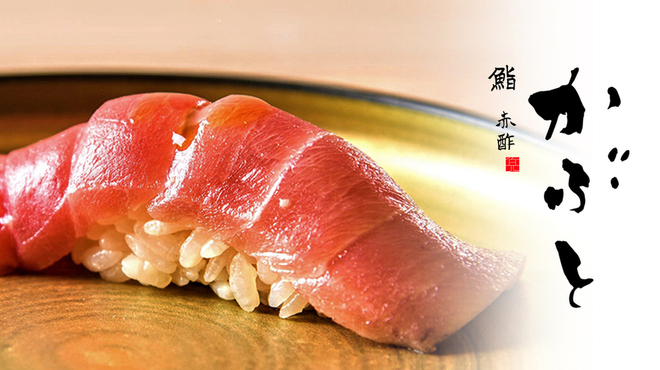 鮨 赤酢 かぶと - メイン写真: