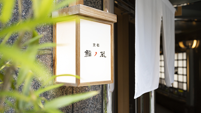 京都 鮨ノ蔵 - メイン写真: