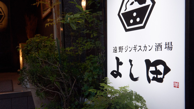 遠野ジンギスカン酒場 よし田 - メイン写真: