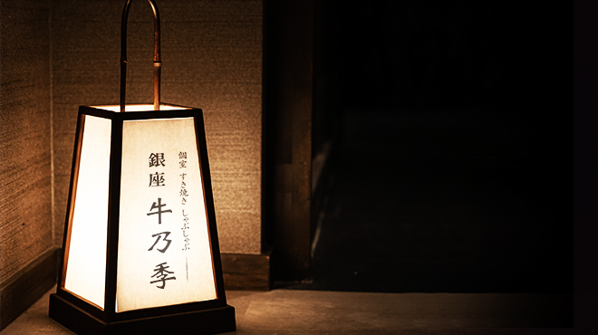 銀座 牛乃季 - メイン写真: