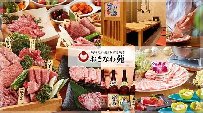 炭火焼肉・しゃぶしゃぶ おきなわ苑 - メイン写真: