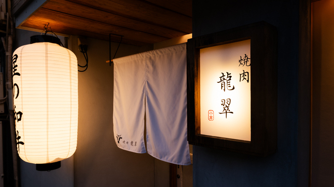赤牛焼肉 龍翠 - メイン写真: