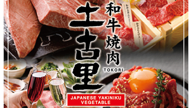 和牛焼肉 土古里 - メイン写真: