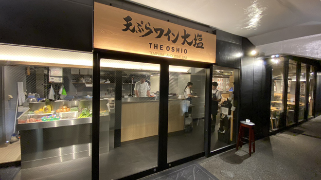 天ぷらとワイン大塩 - メイン写真: